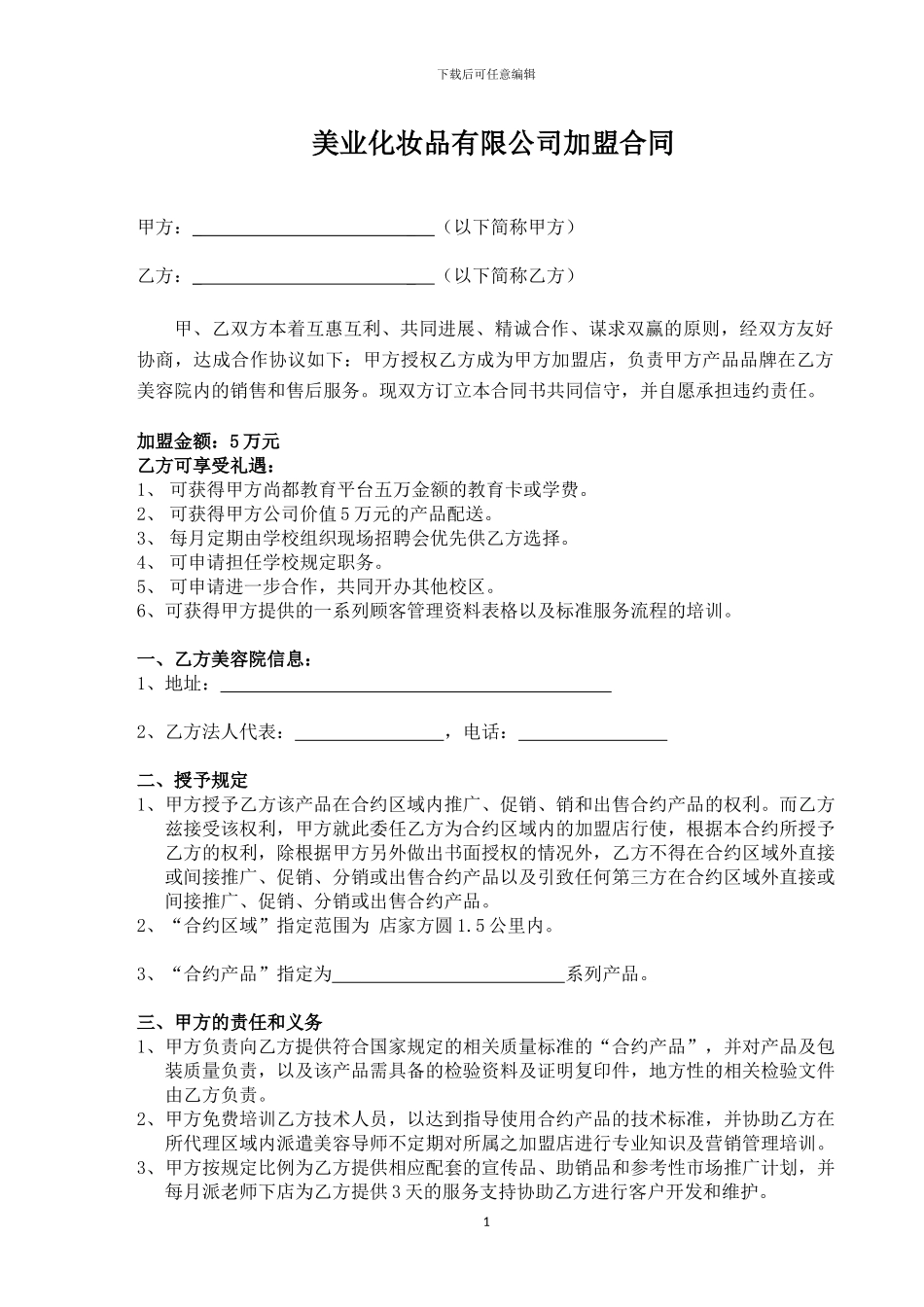 化妆品有限公司加盟合同_第2页