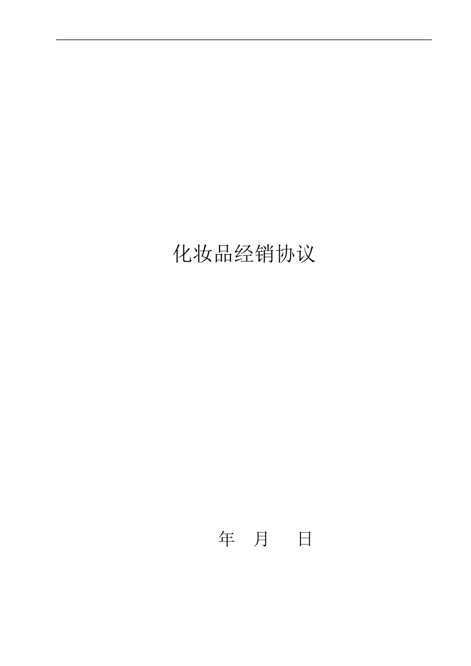 化妆品经销合同ok_第1页