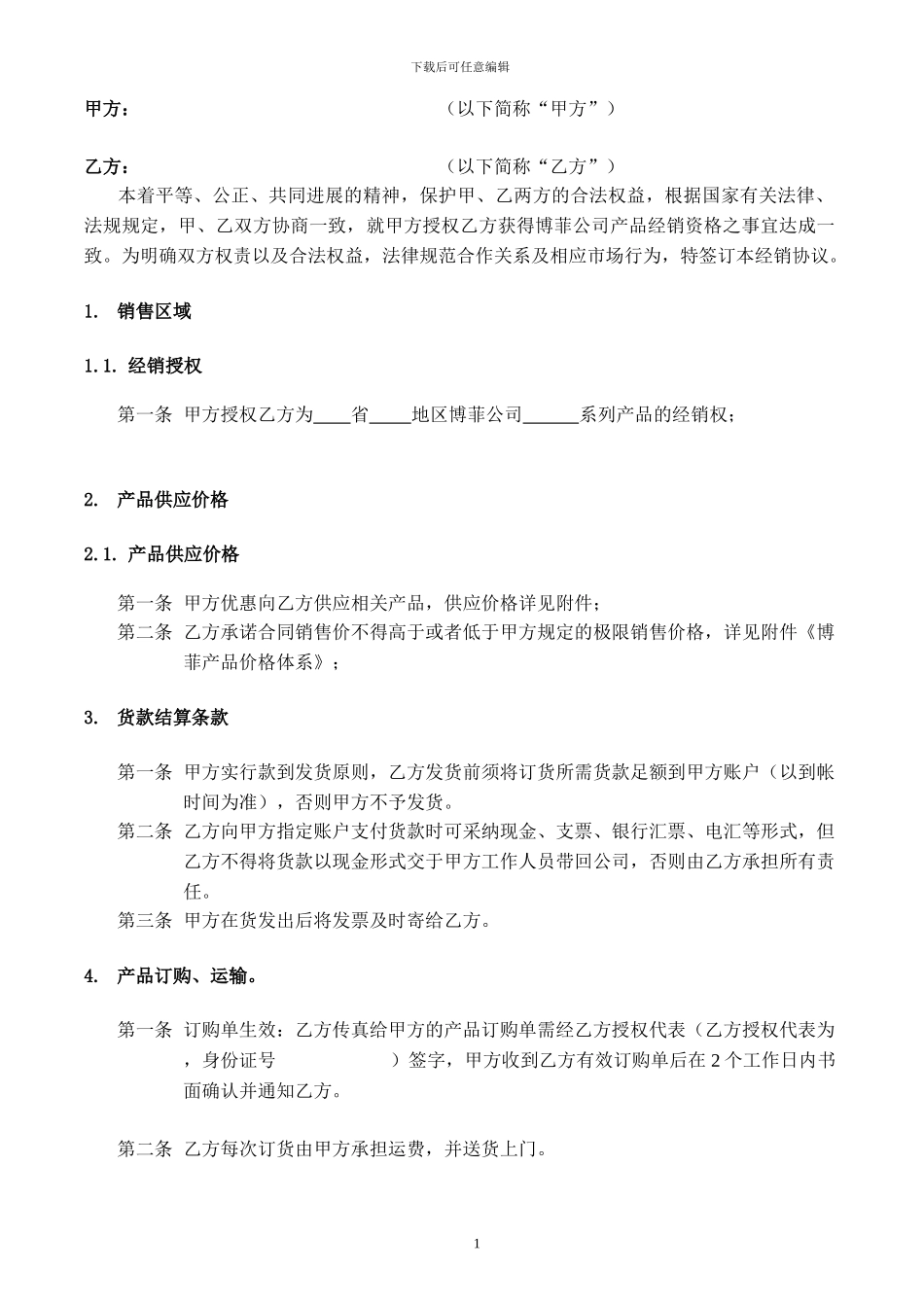 化妆品经销合同ok_第2页