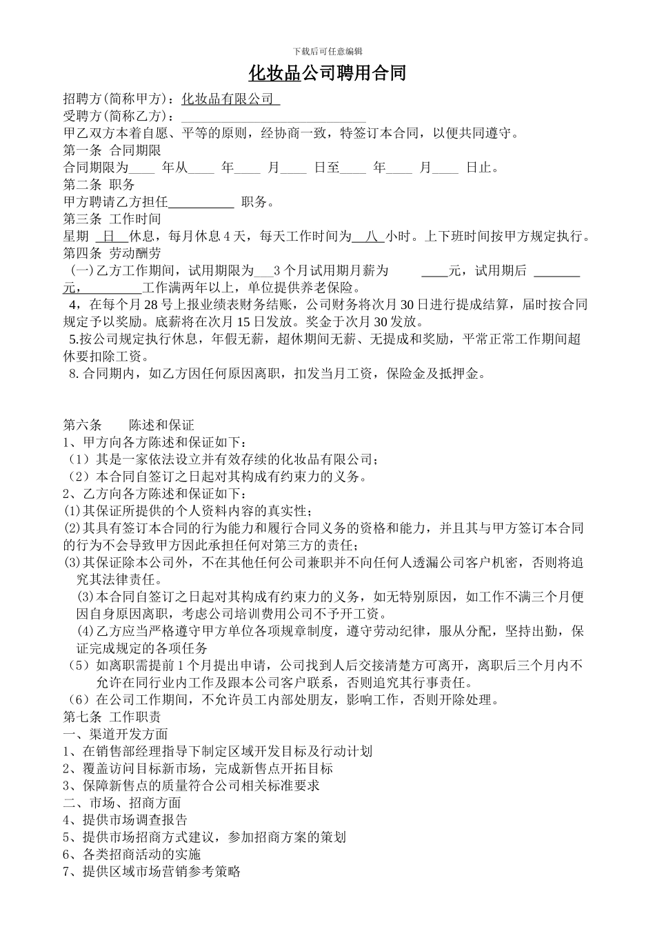 化妆品聘用合同_第1页