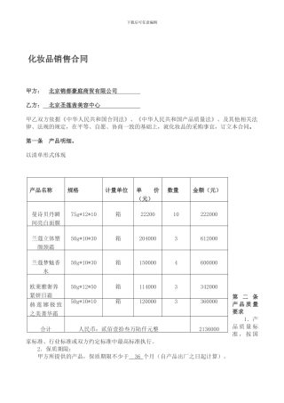 化妆品采购合同1
