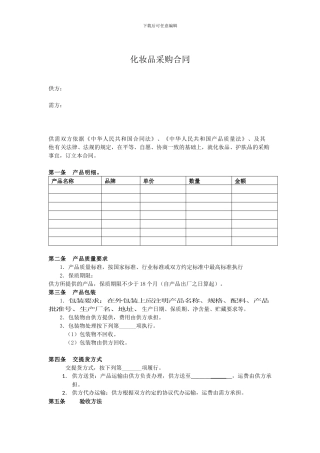 化妆品采购合同