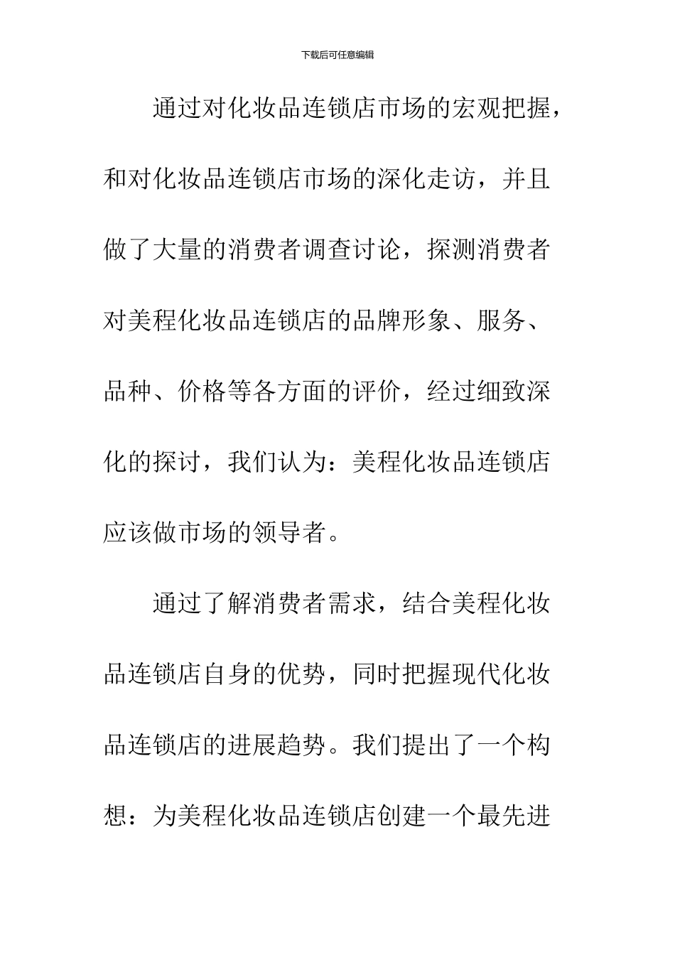 化妆品连锁店品牌策划方案_第3页