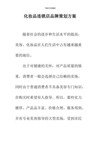 化妆品连锁店品牌策划方案