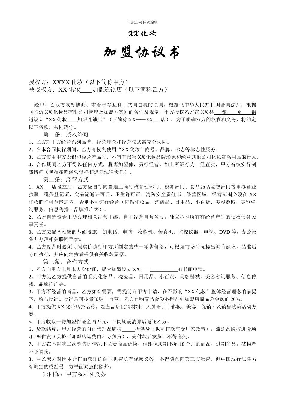 化妆店加盟协议书_第1页