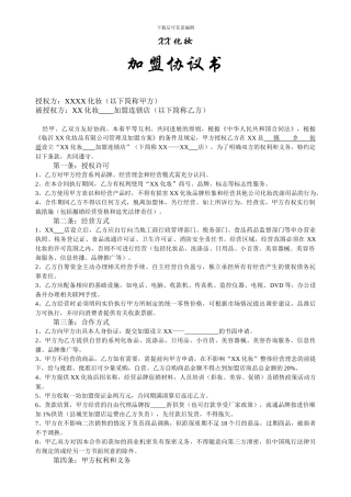 化妆店加盟协议书