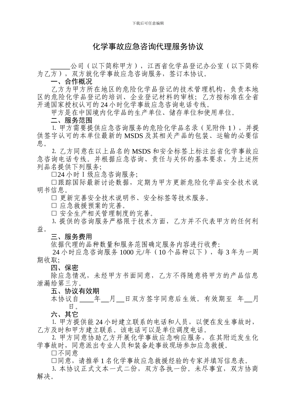 化学事故应急咨询代理服务协议_第1页