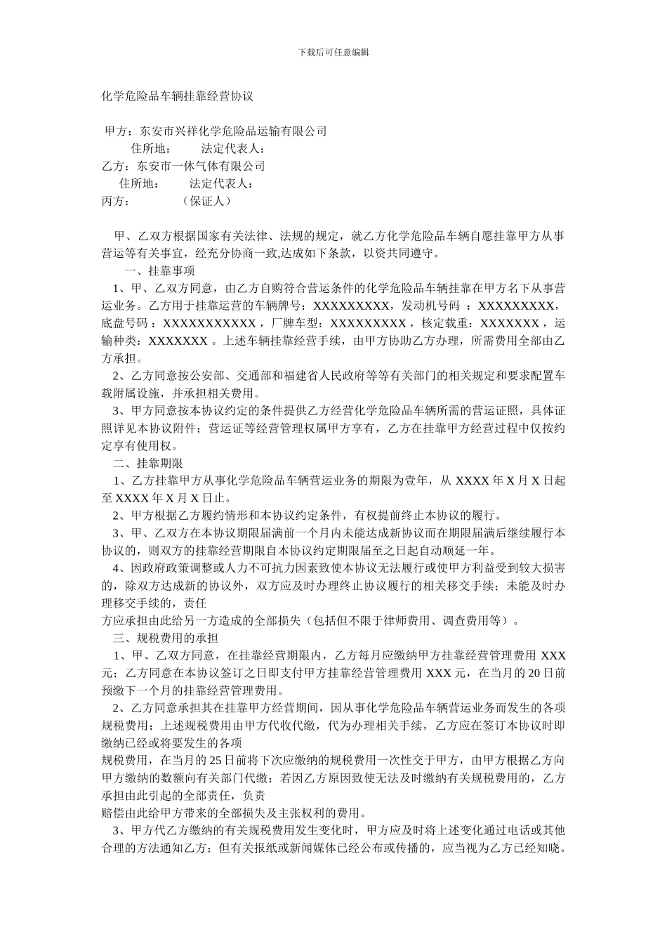 化学危险品车辆挂靠经营协议_第1页