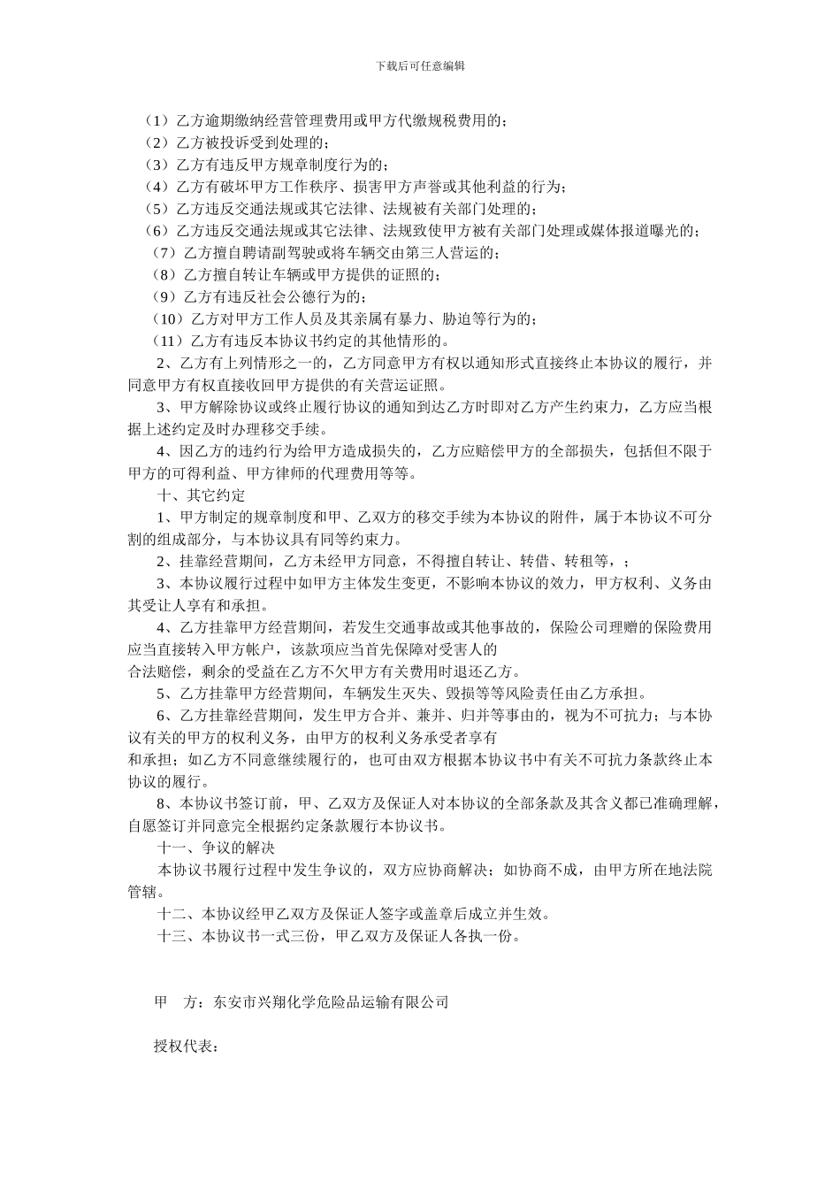 化学危险品车辆挂靠经营协议_第3页