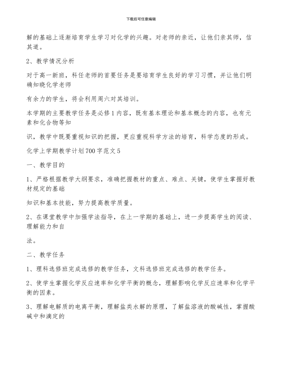 化学上学期教学计划700字范文_第3页