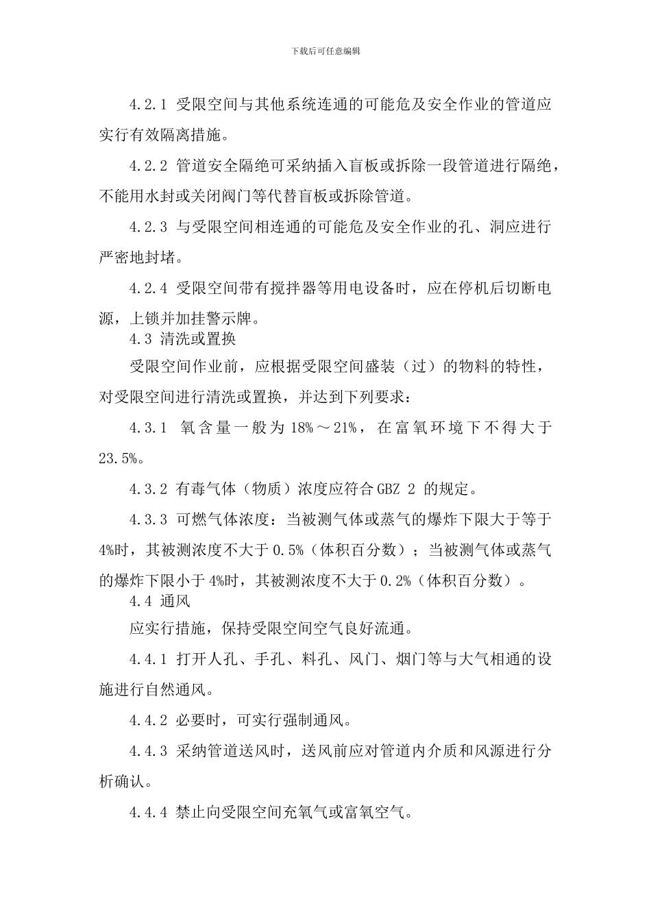 化学品生产单位受限空间作业安全规范_第2页