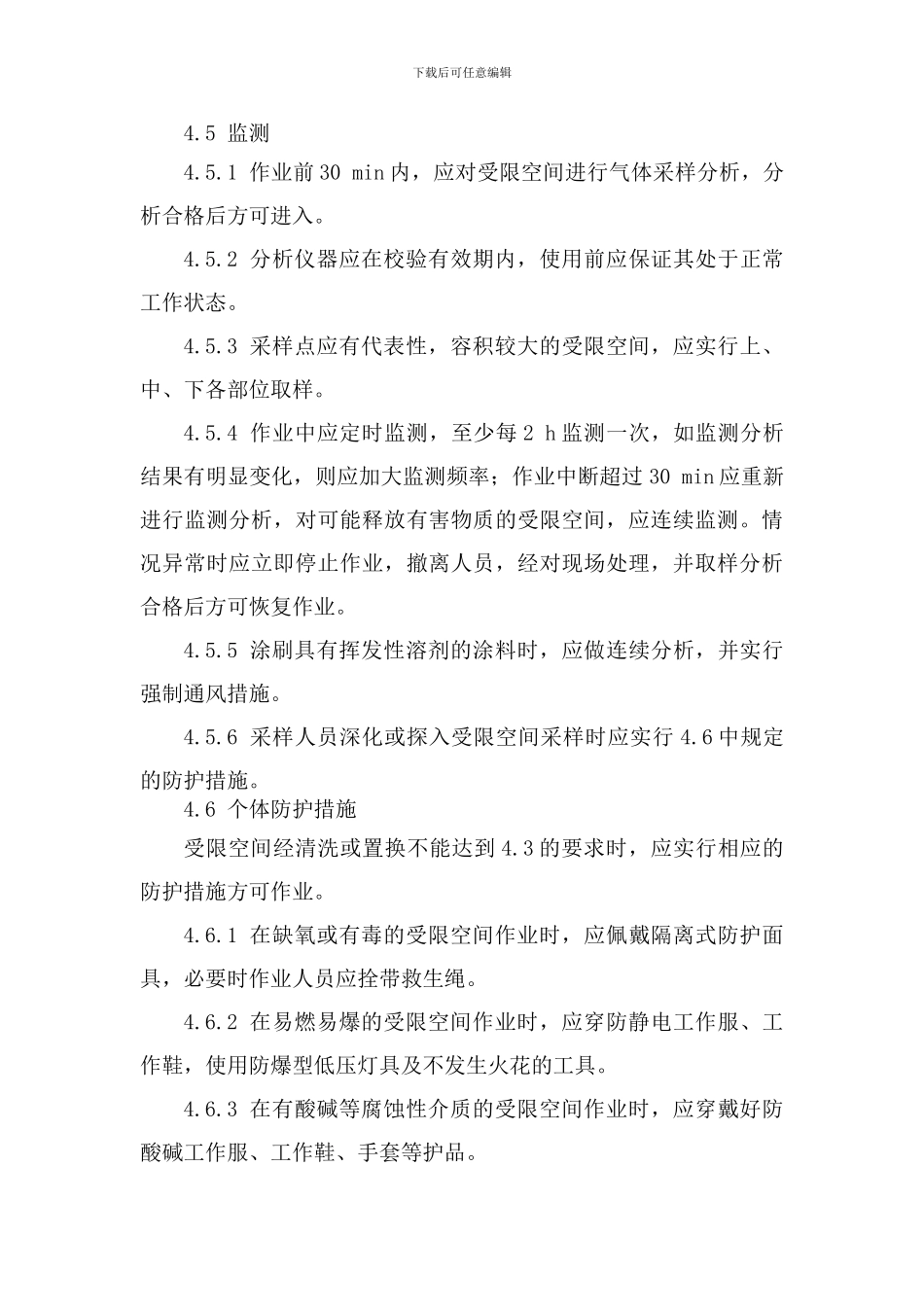 化学品生产单位受限空间作业安全规范_第3页