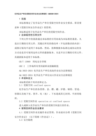 化学品生产单位受限空间作业安全规范