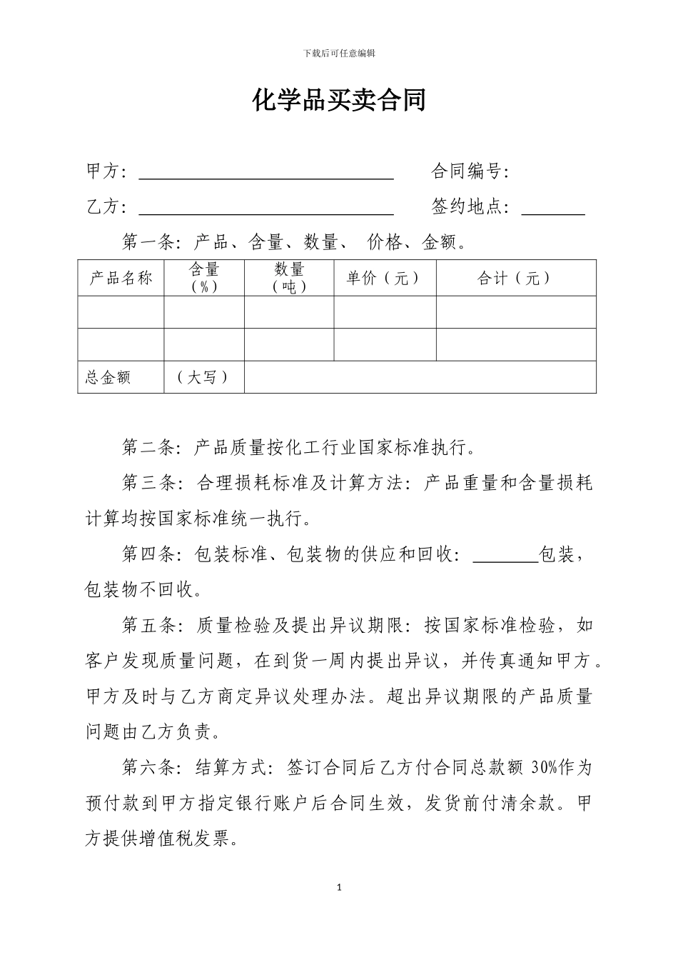 化学品买卖合同_第1页