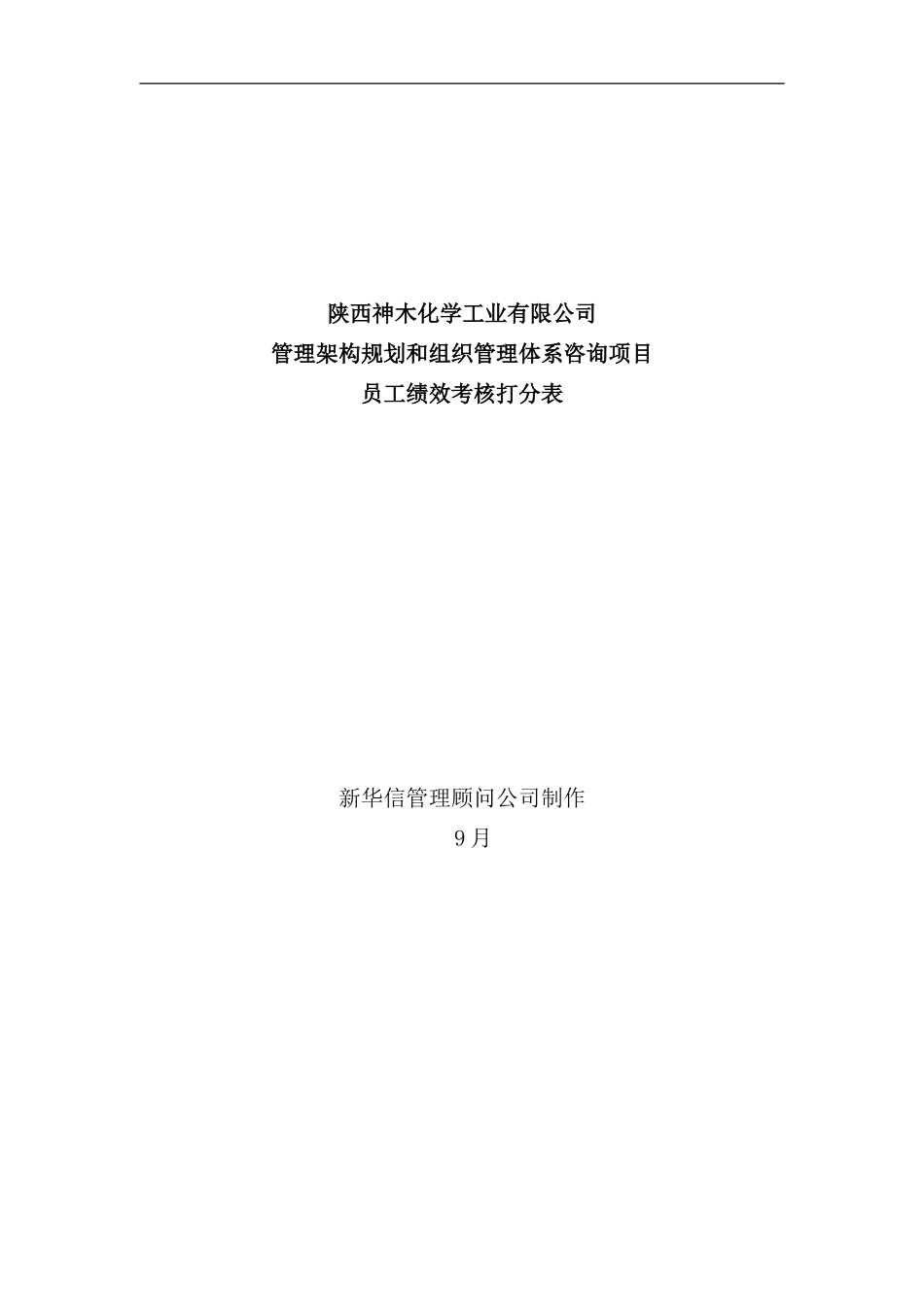 化学工业有限公司员工绩效考核打分表_第2页