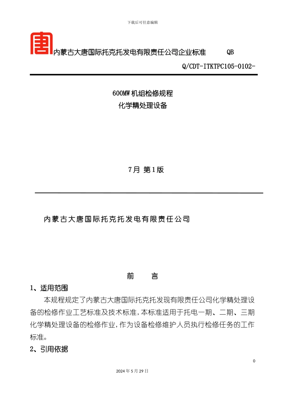 化学精处理设备检修规程_第2页