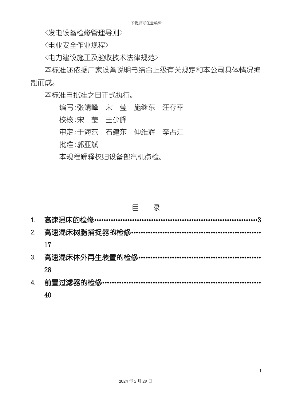 化学精处理设备检修规程_第3页