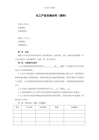 化工产品仓储合同