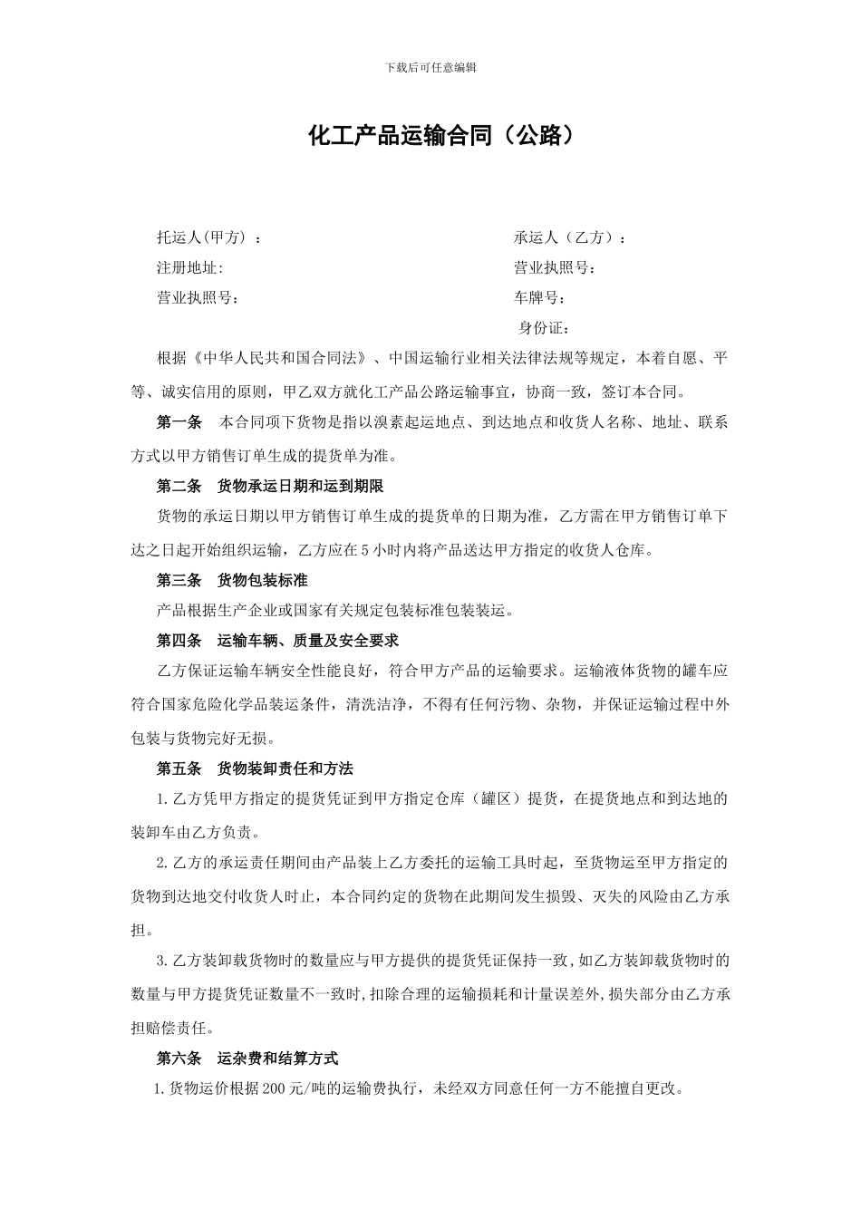 化工产品运输合同_第1页