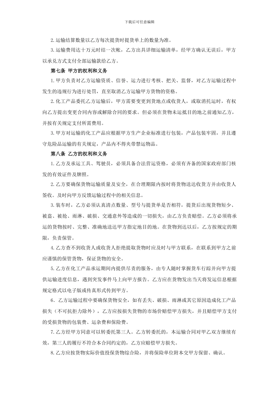 化工产品运输合同_第2页