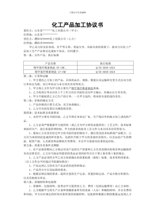 化工产品加工协议书