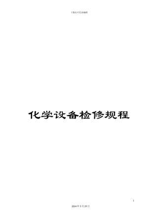 化学设备检修规程