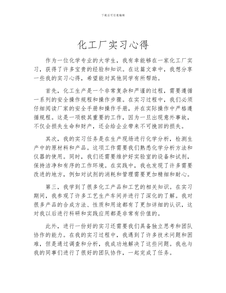 化工厂实习心得_第1页