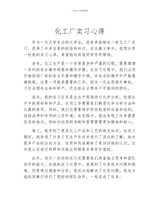 化工厂实习心得