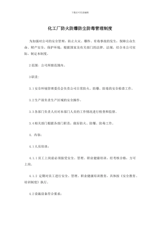 化工厂防火防爆防尘防毒管理制度