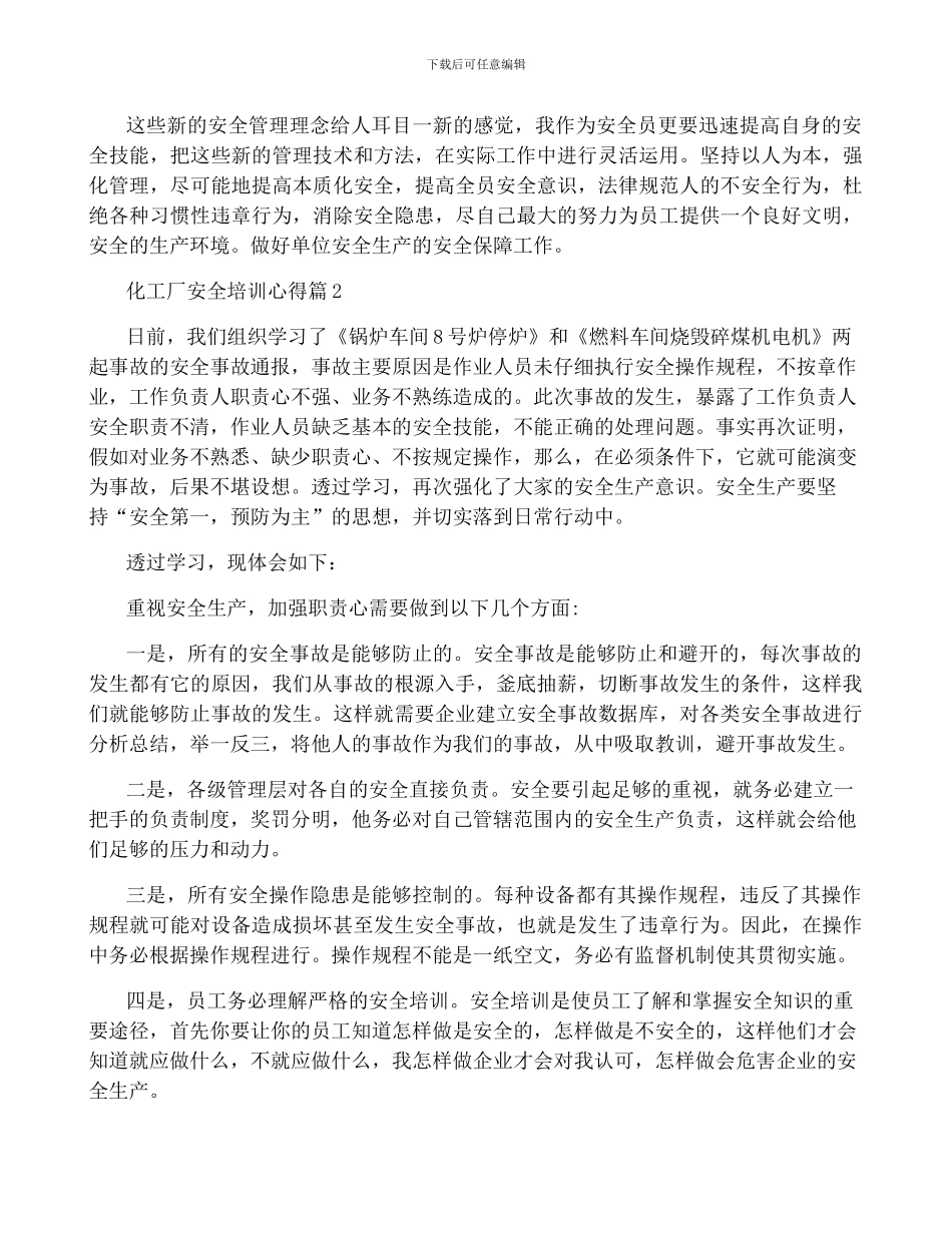 化工厂安全培训心得6篇_第2页