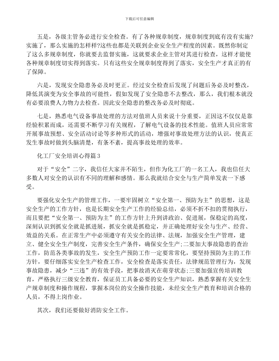化工厂安全培训心得6篇_第3页