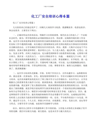 化工厂安全培训心得6篇