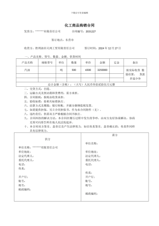 化工商品购销合同