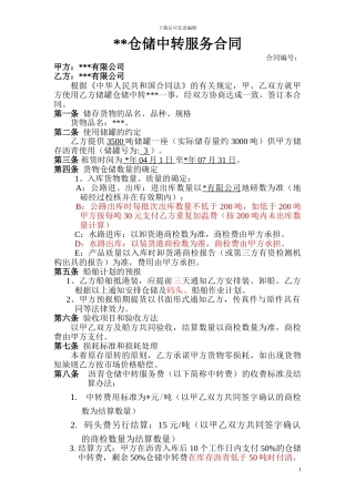 化工品仓储合同范本