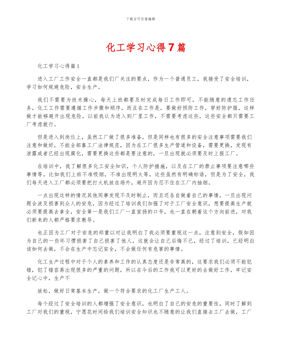 化工学习心得7篇_第1页