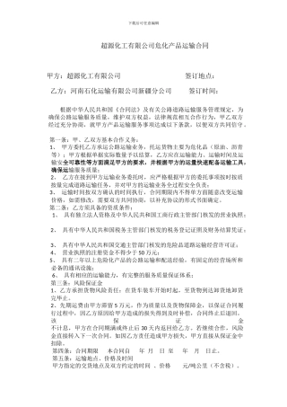 化工有限公司-危化产品运输合同