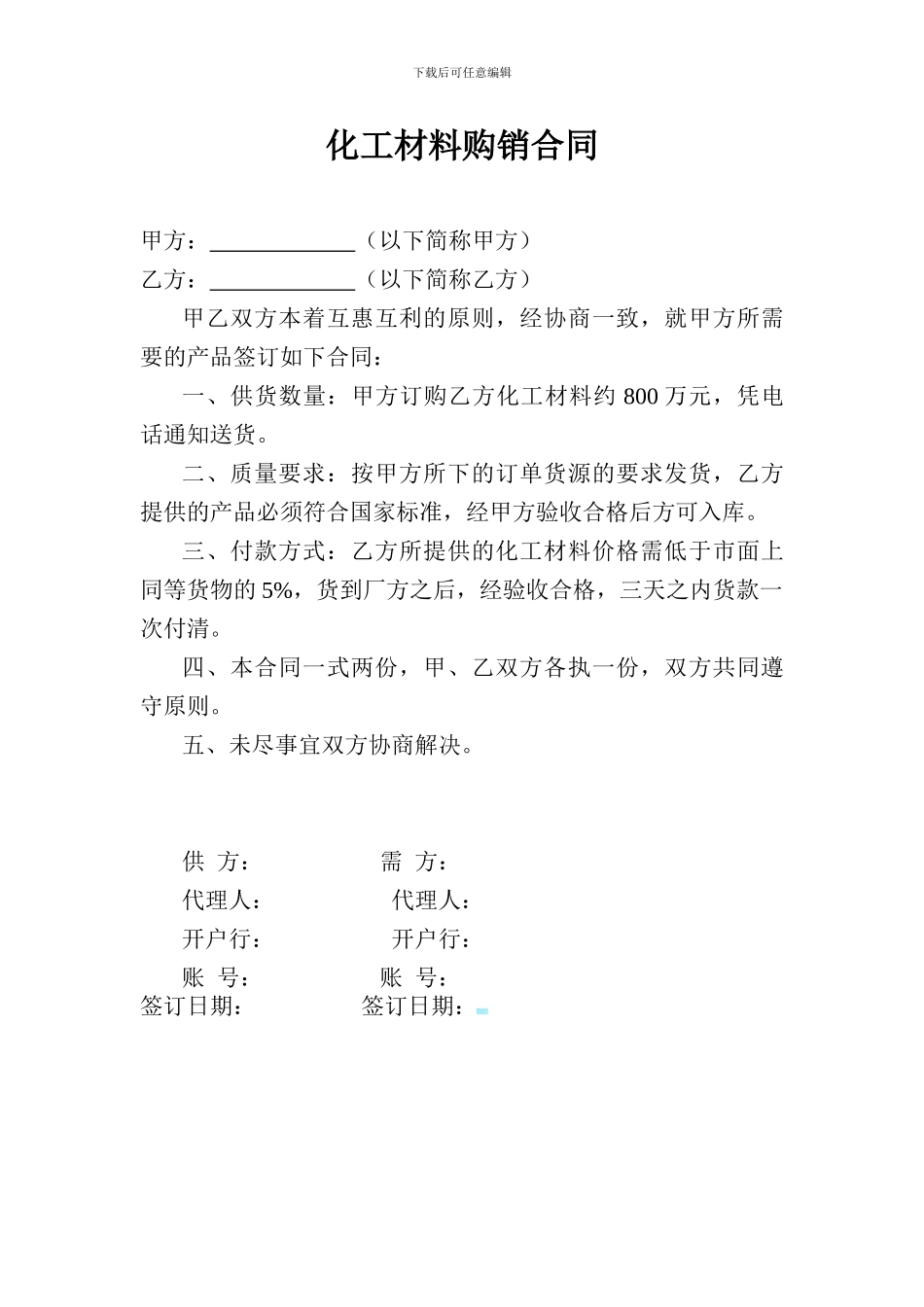 化工材料购销合同_第1页