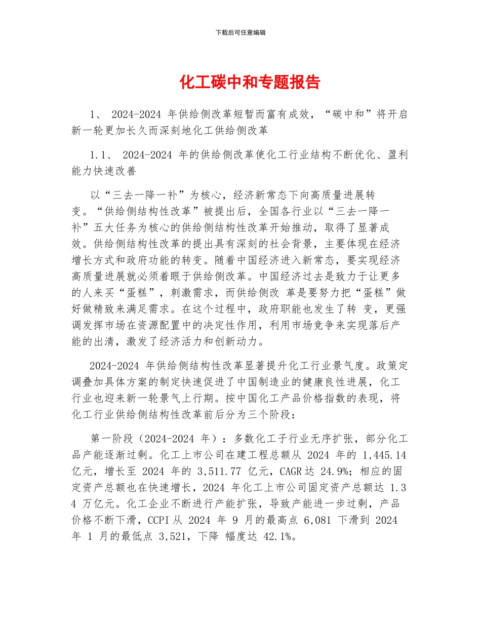 化工碳中和专题报告_第1页