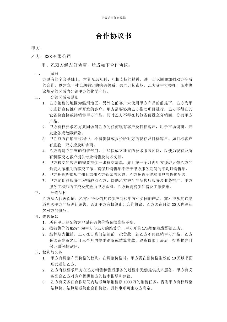 化工类XXX有限公司合作协议书代销协议书_第1页
