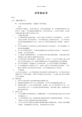 化工类XXX有限公司合作协议书代销协议书