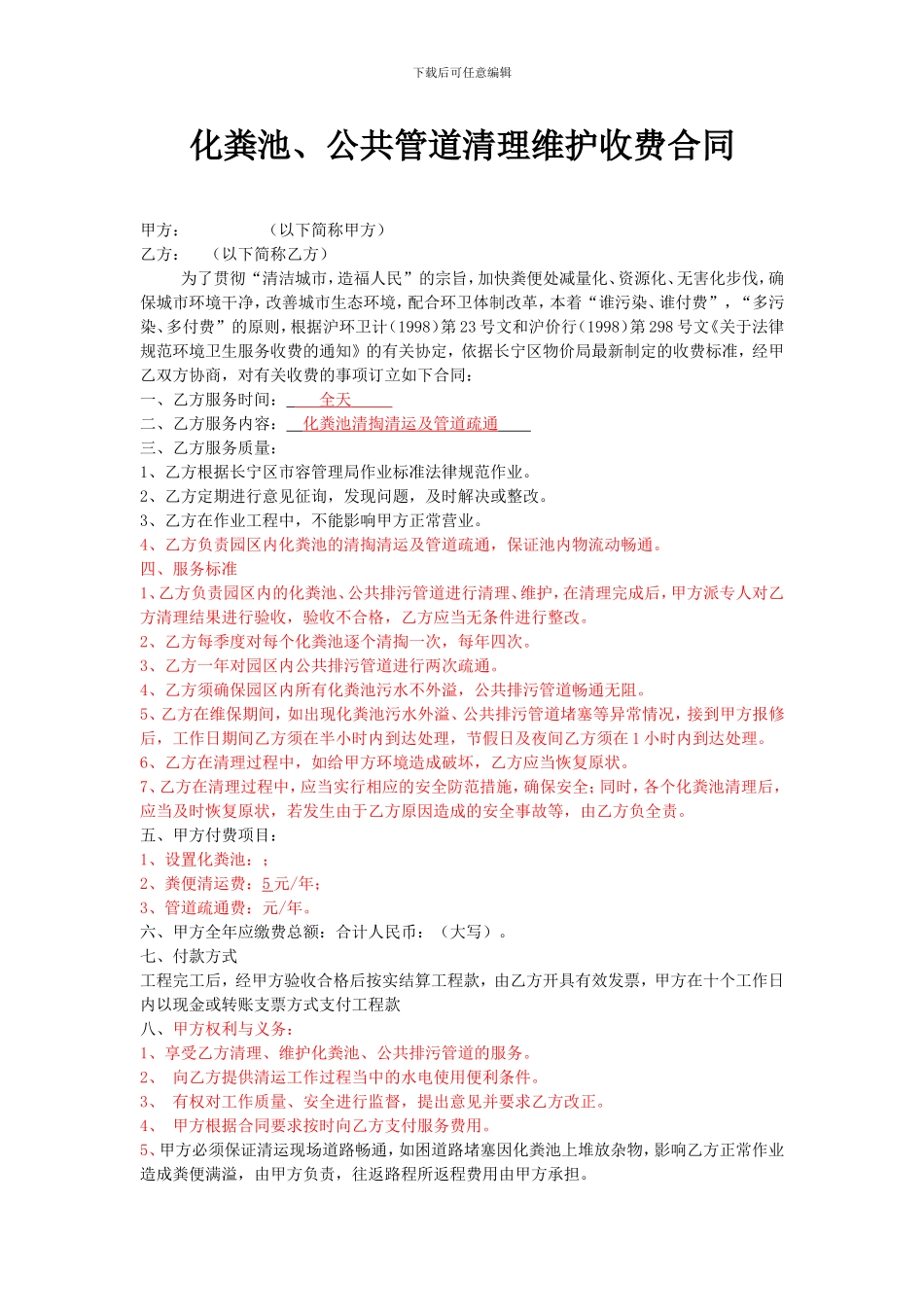 化粪池清理维护收费合同_第1页