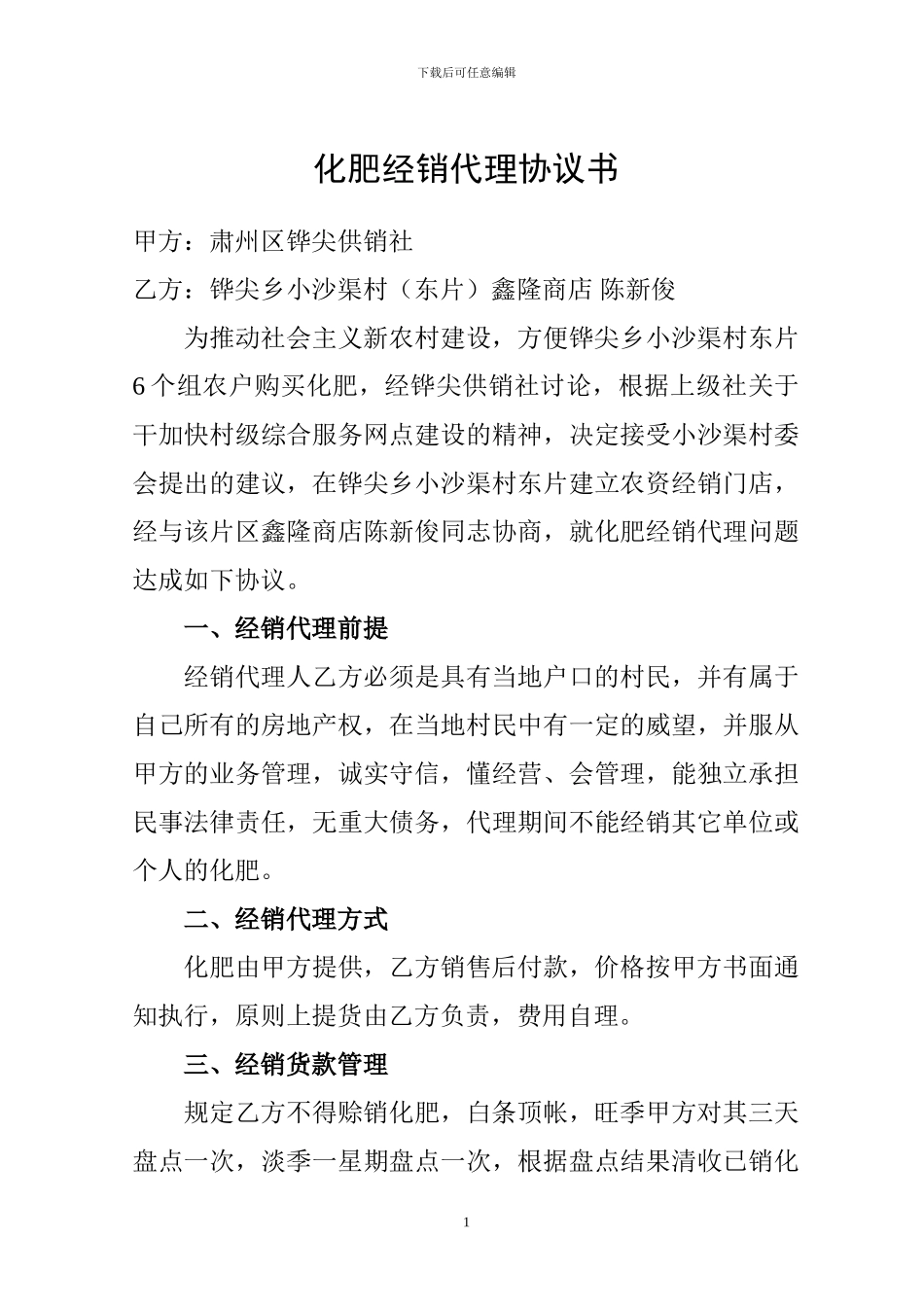 化肥经销代理协议书_第1页