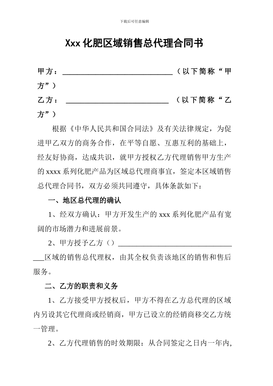 化肥区域总代理合同书_第1页