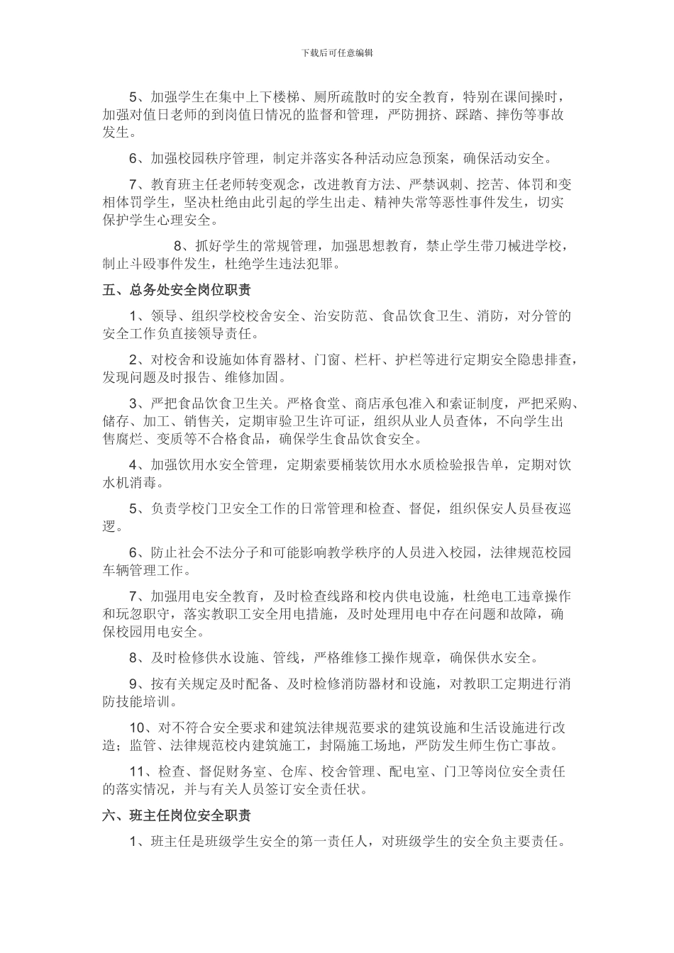 北下温中心校岗位安全职责_第3页