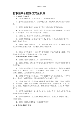 北下温中心校岗位安全职责