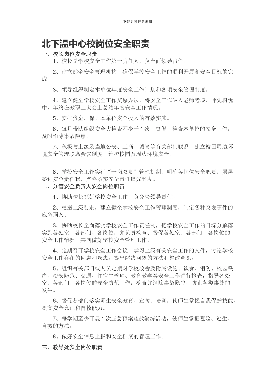 北下温中心校岗位安全职责._第1页