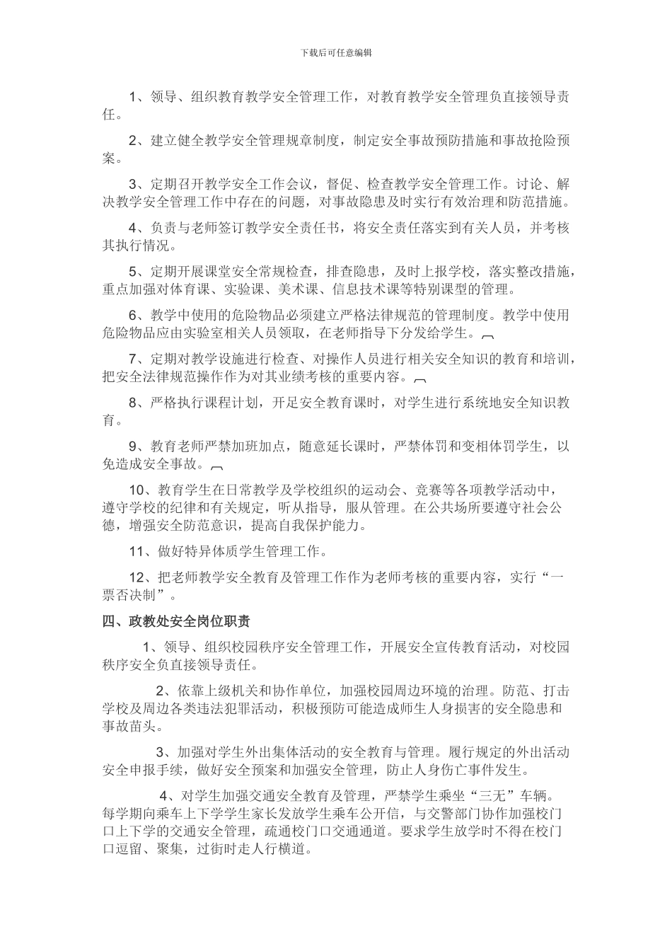 北下温中心校岗位安全职责._第2页