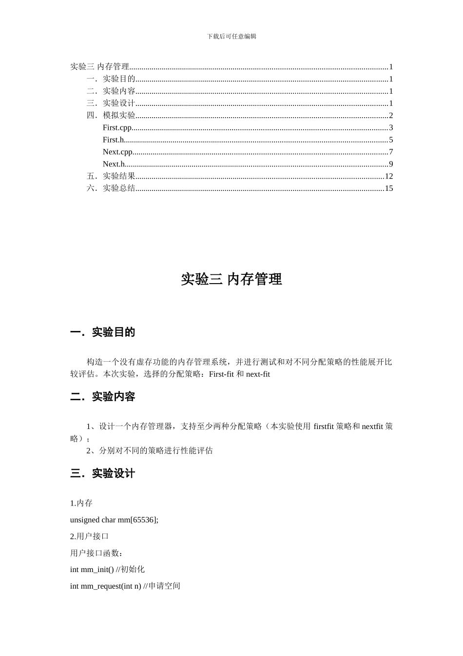 北交大操作系统作业-内存管理器实验_第1页