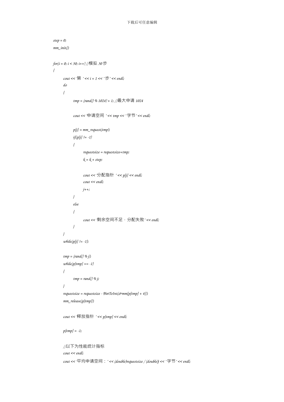 北交大操作系统作业-内存管理器实验_第3页