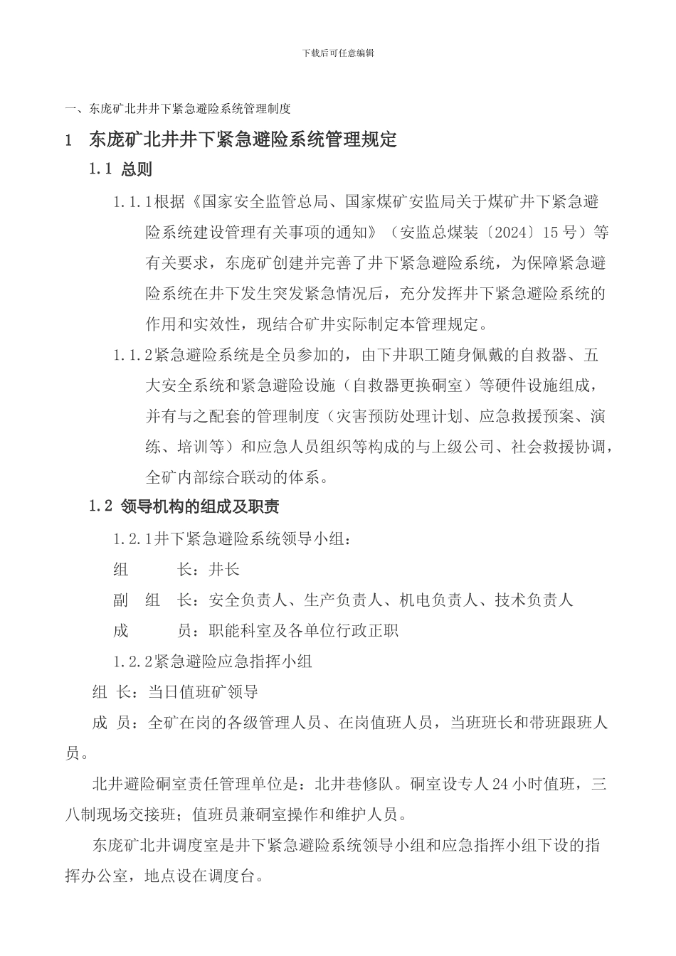 北井井下紧急避险系统制度汇编_第1页